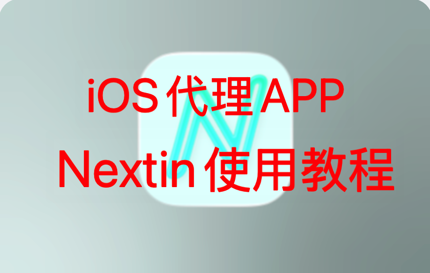 Nextin 详细使用教程图文版  ios app